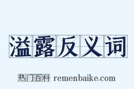 溢露反义词是什么意思的图片